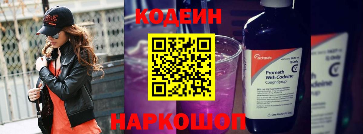 Codein напиток Lean (лин) Кириши